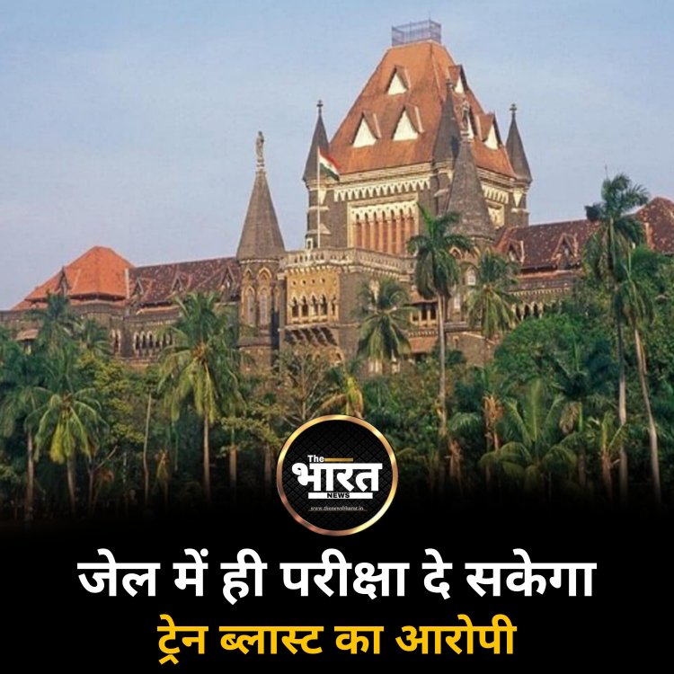 जेल में ही परीक्षा दे सकेगा ट्रेन ब्लास्ट का आरोपी