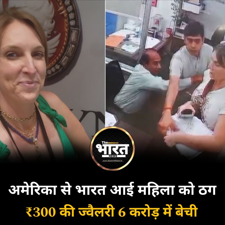 मेरिका से भारत आई महिला को ठग ₹300 की ज्वैलरी 6 करोड़ में बेची