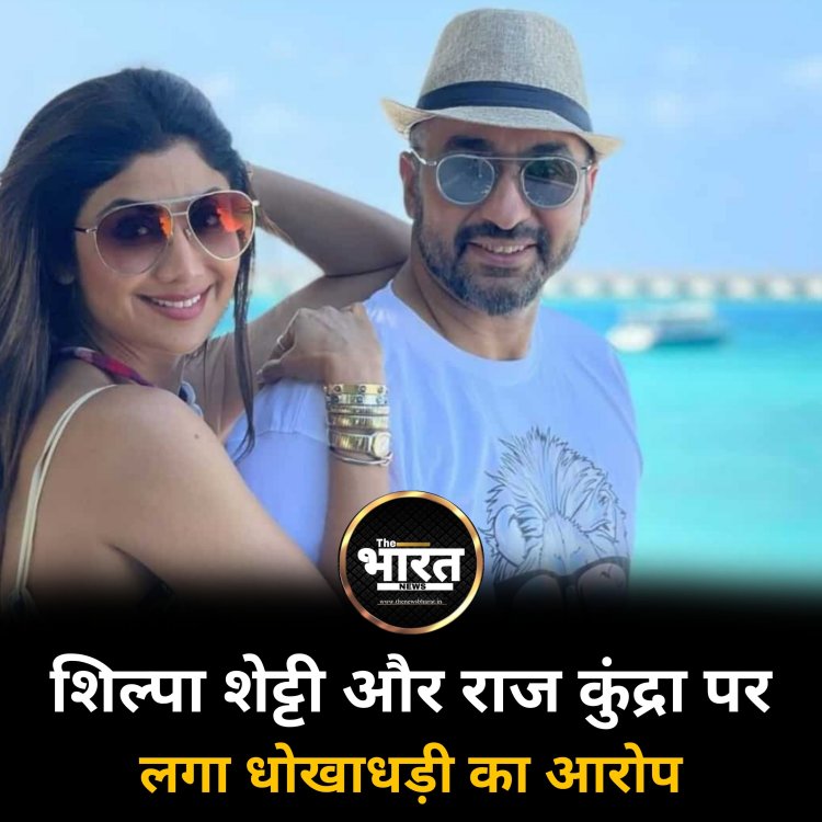 शिल्पा शेट्टी और राज कुंद्रा पर लगा धोखाधड़ी का आरोप