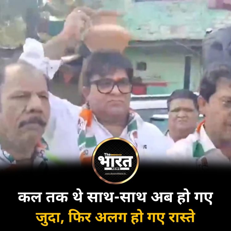 कल तक थे साथ-साथ अब हो गए जुदा, फिर अलग हो गए रास्ते