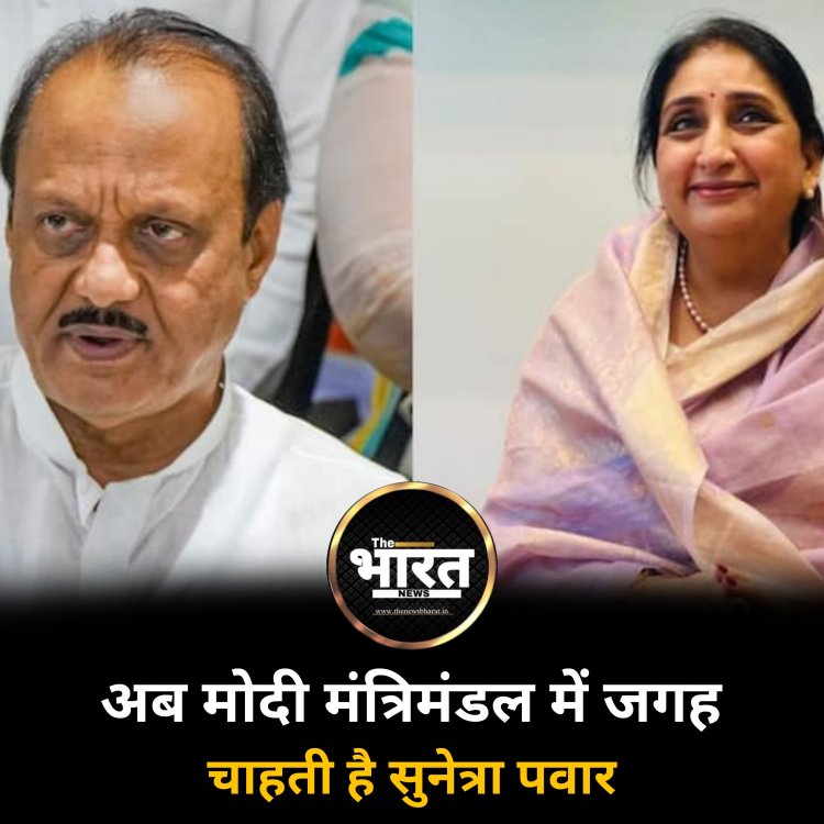 अब मोदी मंत्रिमंडल में जगह चाहती है सुनेत्रा पवार