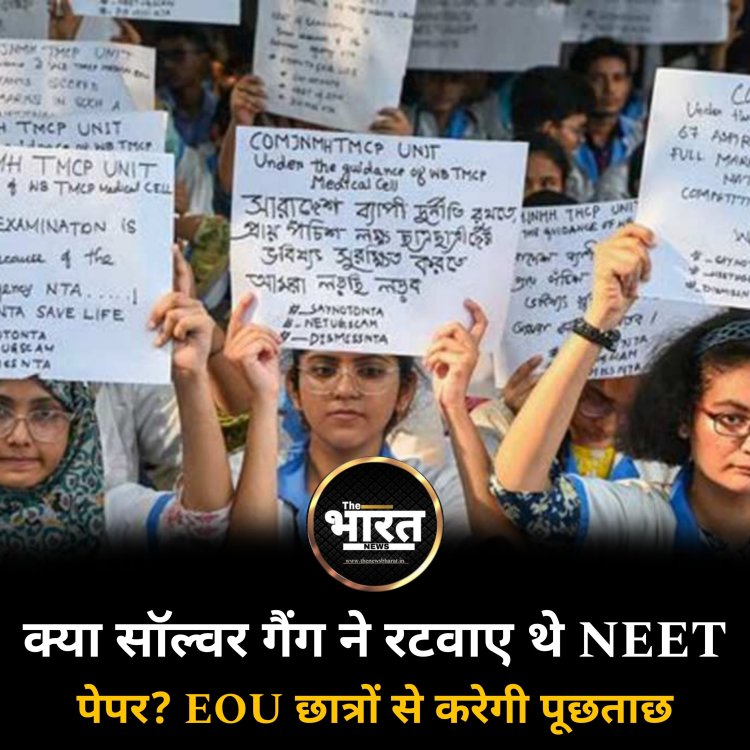 क्या सॉल्वर गैंग ने रटवाए थे NEET पेपर? EOU छात्रों से करेगी पूछताछ