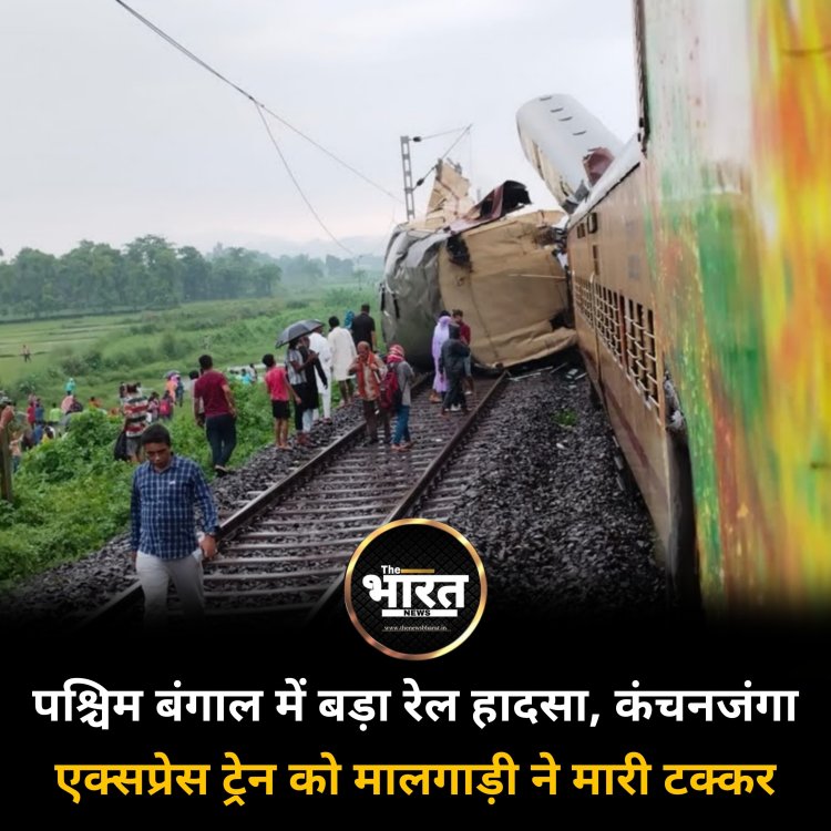 पश्चिम बंगाल में बड़ा रेल हादसा, कंचनजंगा एक्सप्रेस ट्रेन को मालगाड़ी ने मारी टक्कर