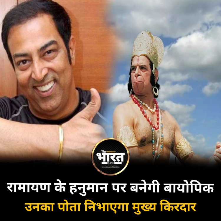 रामायण के हनुमान पर बनेगी बायोपिक उनका पोता निभाएगा मुख्य किरदार