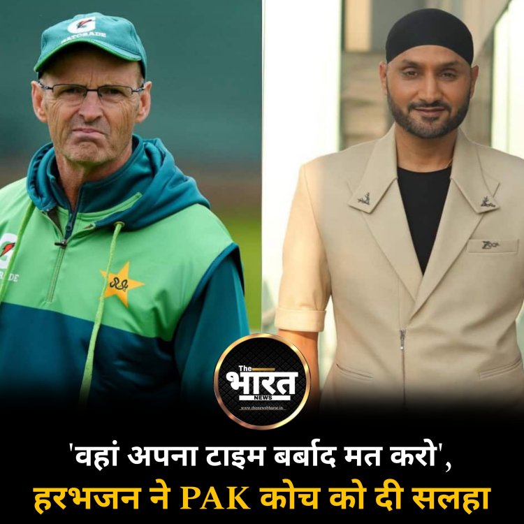 'वहां अपना टाइम बर्बाद मत करो', हरभजन ने PAK कोच को दी सलहा
