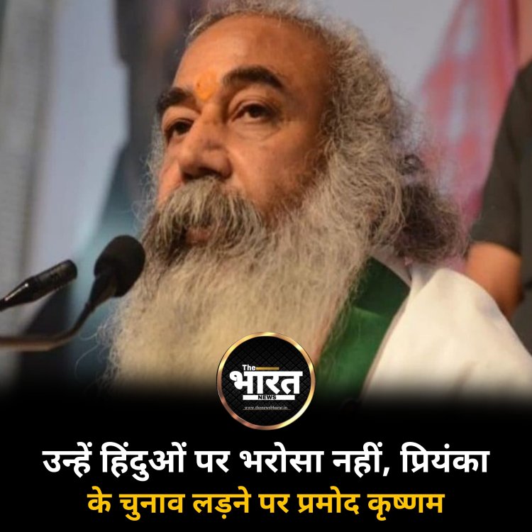 उन्हें हिंदुओं पर भरोसा नहीं, प्रियंका के चुनाव लड़ने पर प्रमोद कृष्णम