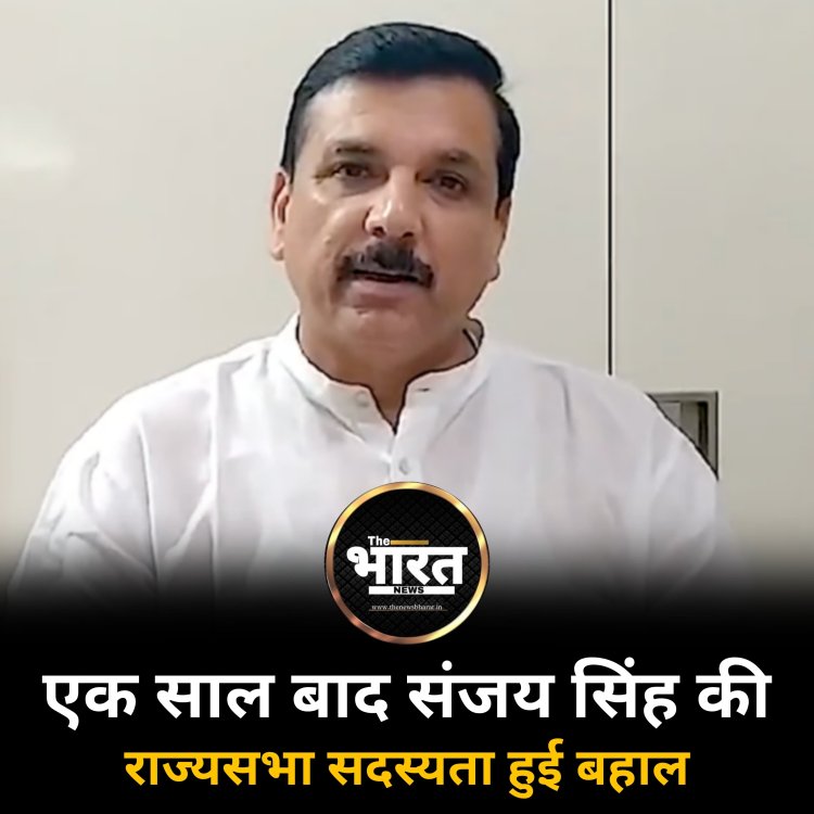 एक साल बाद  संजय सिंह की राज्यसभा सदस्यता हुई बहाल