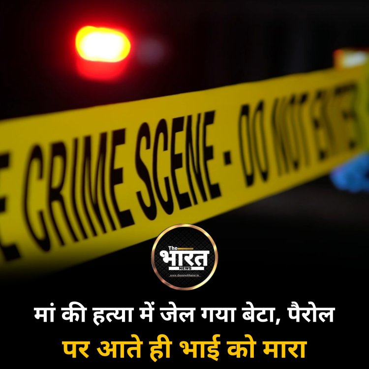 मां की हत्या में जेल गया बेटा, पैरोल पर आते ही भाई को मारा