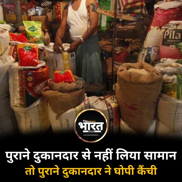 पुराने दुकानदार से नहीं लिया सामान तो पुराने दुकानदार ने घोपी कैंची