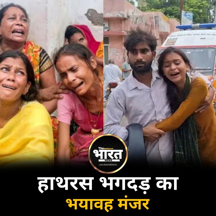 हाथरस भगदड़ का भयावह मंजर