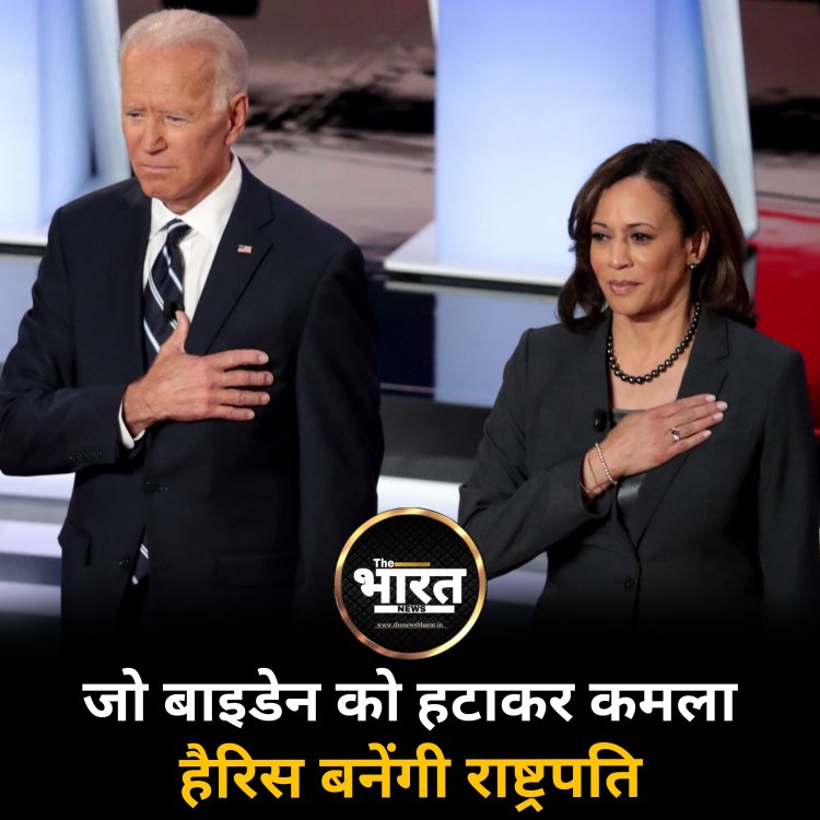 जो बाइडेन को हटाकर कमला हैरिस बनेंगी राष्ट्रपति