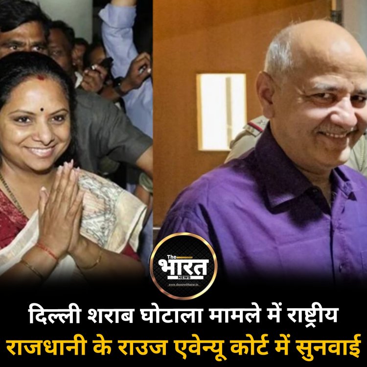 दिल्ली शराब घोटाला मामले में राष्ट्रीय राजधानी के राउज एवेन्यू कोर्ट में सुनवाई