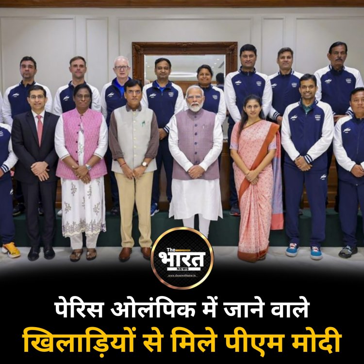 पेरिस ओलंपिक में जाने वाले खिलाड़ियों से मिले पीएम मोदी