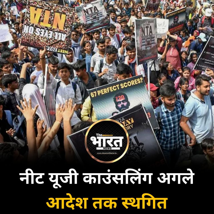 नीट यूजी काउंसलिंग अगले आदेश तक स्थगित