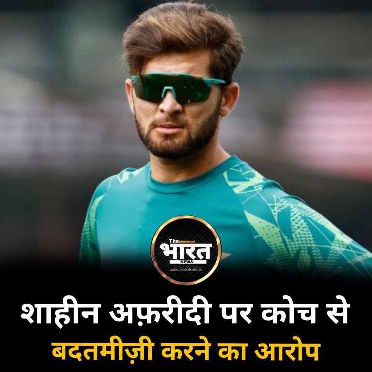शाहीन अफ़रीदी पर कोच से बदतमीज़ी करने का आरोप