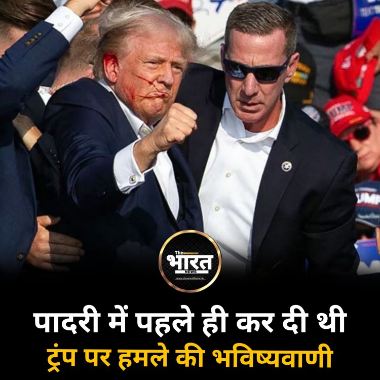 पादरी में पहले ही कर दी थी ट्रंप पर हमले की भविष्यवाणी