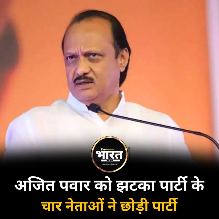 अजित पवार को झटका पार्टी के चार नेताओं ने छोड़ी पार्टी