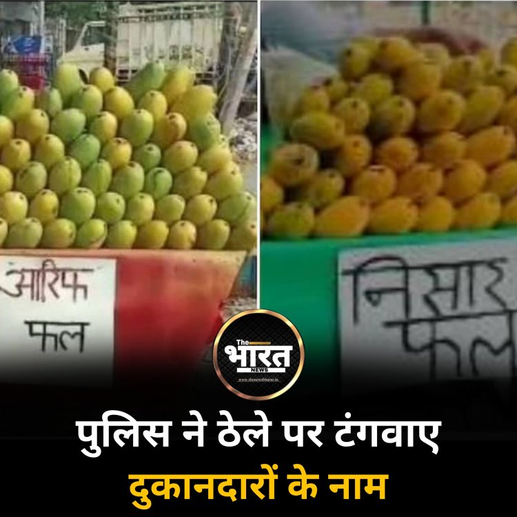 पुलिस ने ठेले पर टंगवाए दुकानदारों के नाम