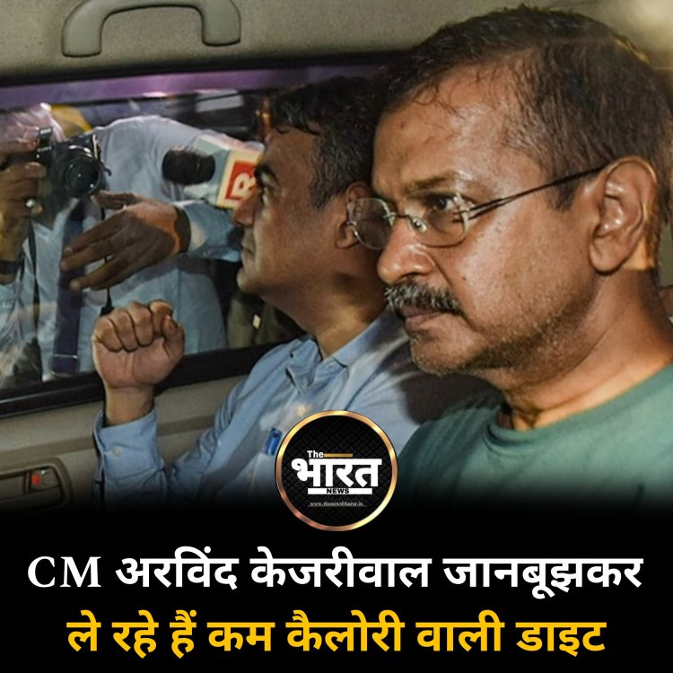 CM अरविंद केजरीवाल जानबूझकर ले रहे हैं कम कैलोरी वाली डाइट