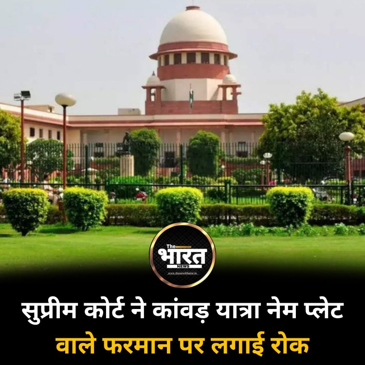 सुप्रीम कोर्ट ने कांवड़ यात्रा नेम प्लेट वाले फरमान पर लगाई रोक