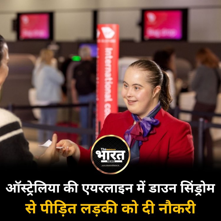 ऑस्ट्रेलिया की एयरलाइन में डाउन सिंड्रोम से पीड़ित लड़की को दी नौकरी