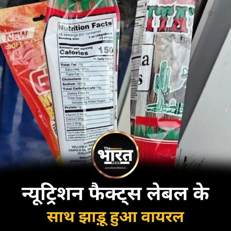 न्यूट्रिशन फैक्ट्स लेबल के साथ झाड़ू हुआ वायरल