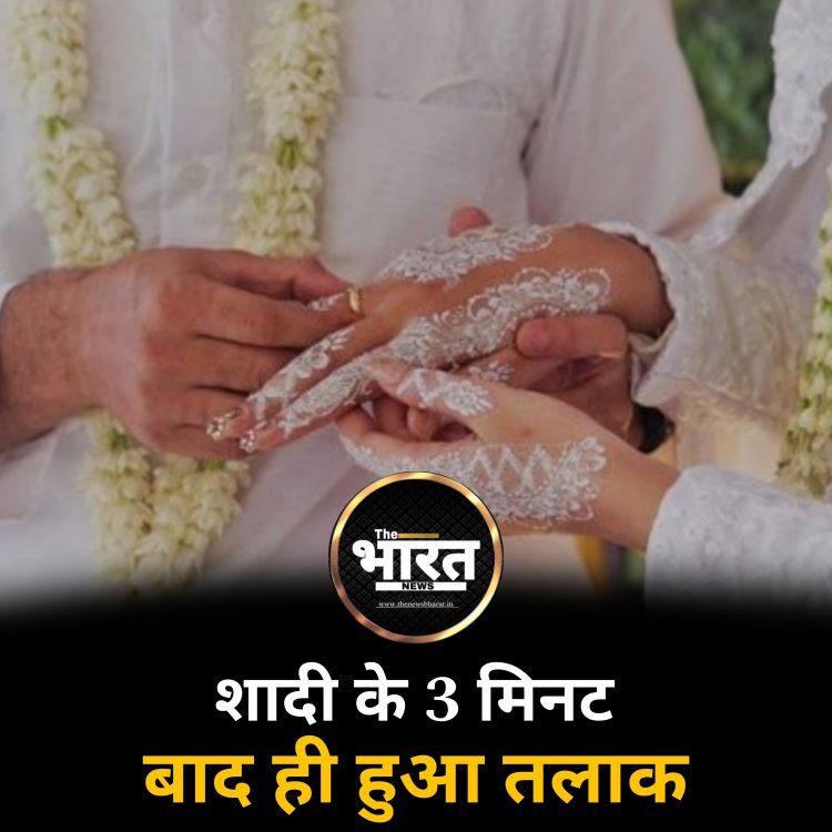 शादी के 3 मिनट बाद ही हुआ तलाक