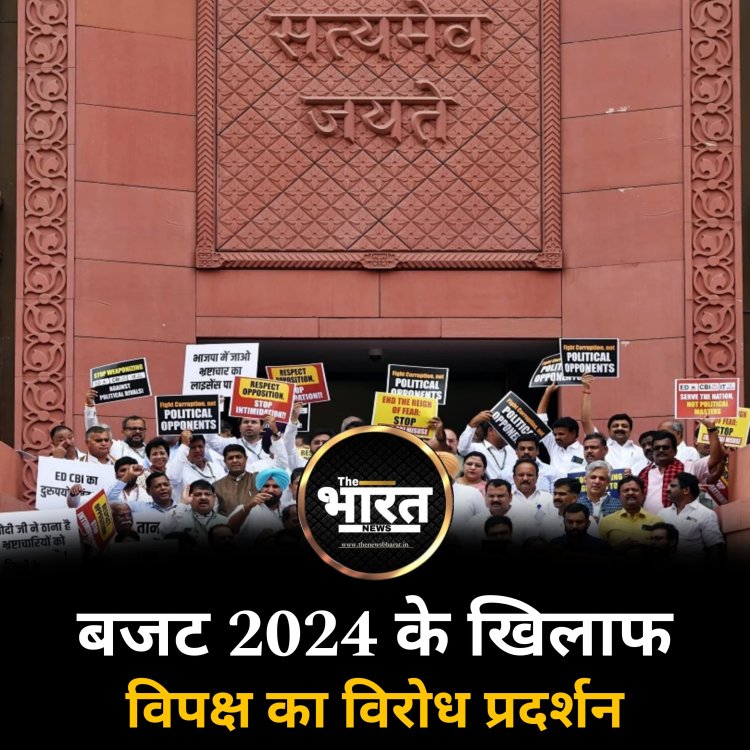 बजट 2024 के खिलाफ विपक्ष का विरोध प्रदर्शन