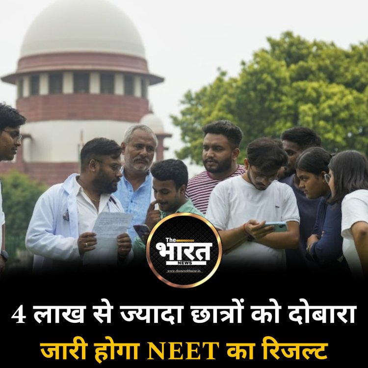 4 लाख से ज्यादा छात्रों को दोबारा जारी होगा NEET का रिजल्ट