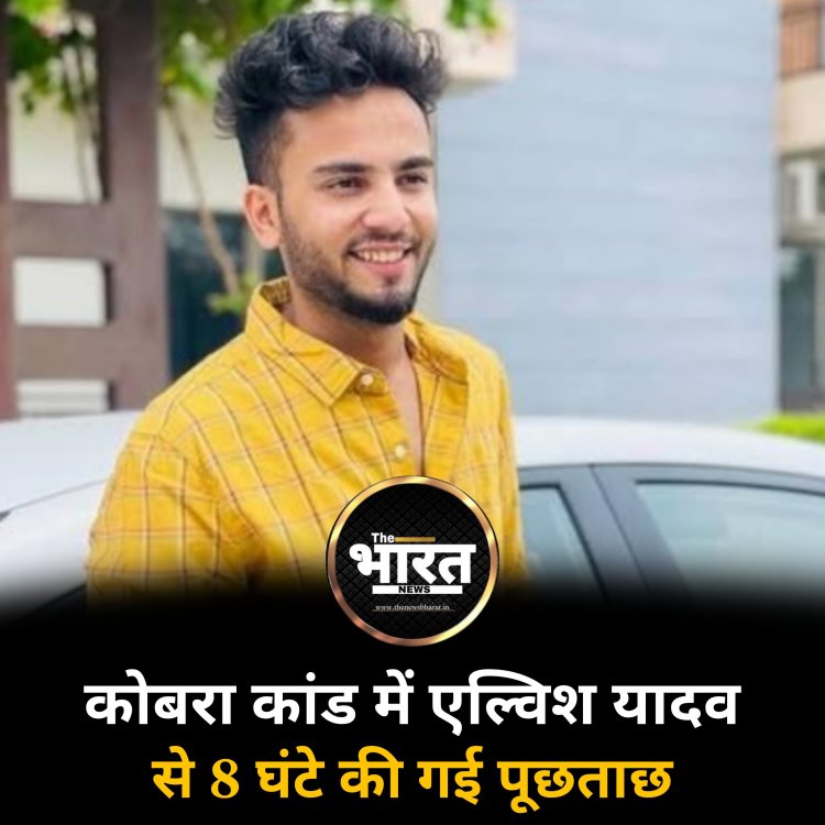 कोबरा कांड में एल्विश यादव से 8 घंटे की गई पूछताछ