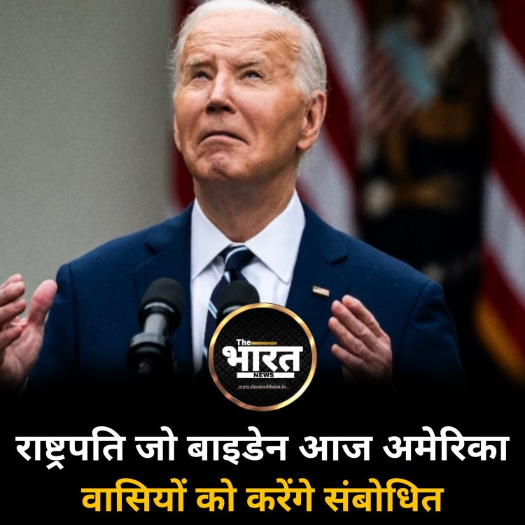 राष्ट्रपति जो बाइडेन आज अमेरिका वासियों को करेंगे संबोधित