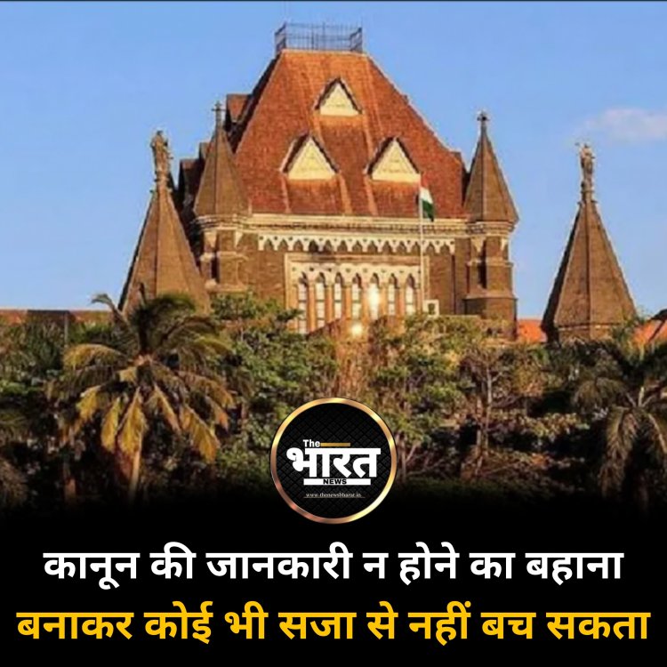 कानून की जानकारी न होने का बहाना बनाकर कोई भी सजा से नहीं बच सकता