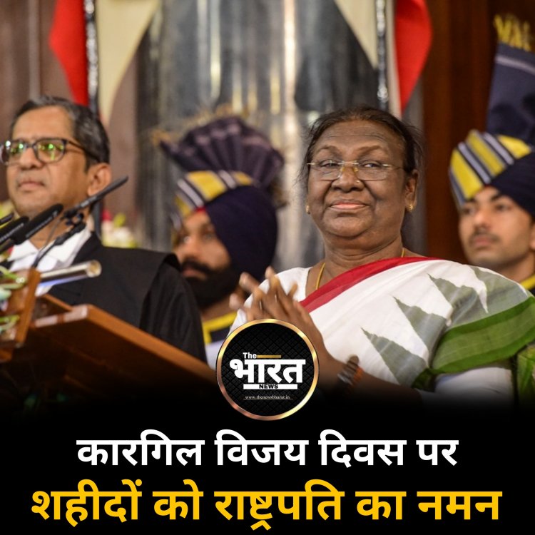 कारगिल विजय दिवस पर शहीदों को राष्ट्रपति का नमन