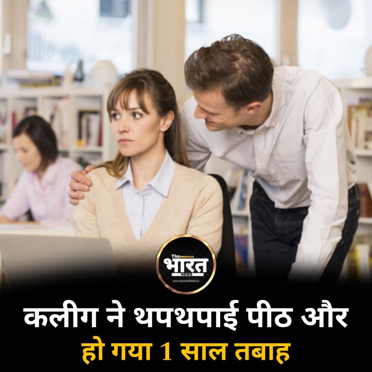 कलीग ने थपथपाई पीठ और हो गया 1 साल तबाह