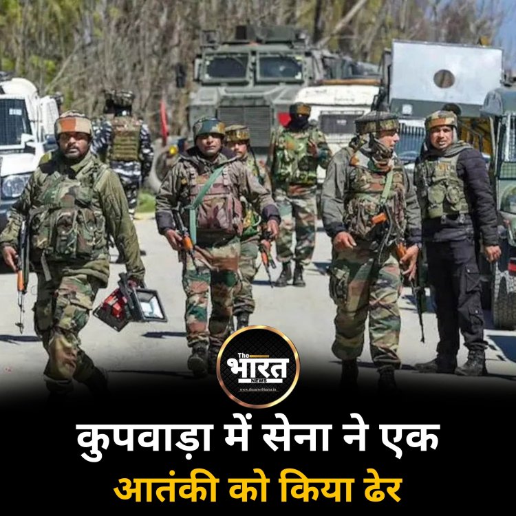 कुपवाड़ा में सेना ने एक आतंकी को किया ढेर