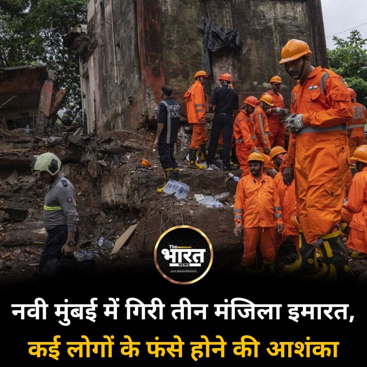 नवी मुंबई में गिरी तीन मंजिला इमारत,  कई लोगों के फंसे होने की आशंका