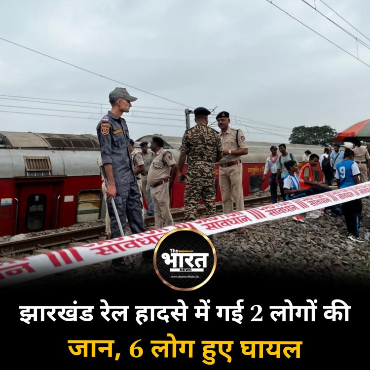 झारखंड रेल हादसे में गई 2 लोगों की जान, 6 लोग हुए घायल
