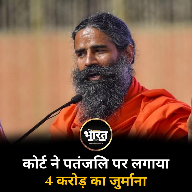 कोर्ट ने पतंजलि पर लगाया 4 करोड़ का जुर्माना