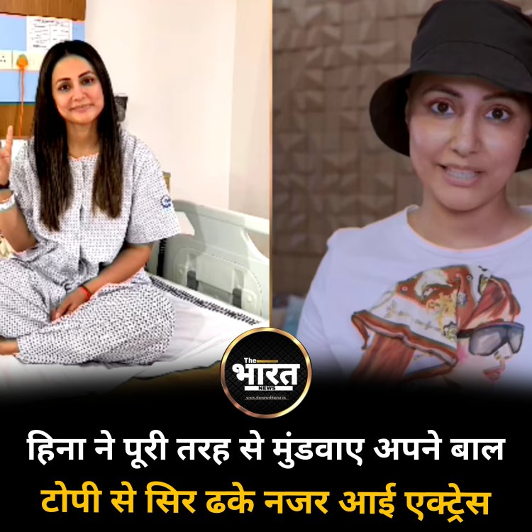 हिना ने पूरी तरह से मुंडवाए अपने बाल टोपी से सिर ढके नजर आई एक्ट्रेस