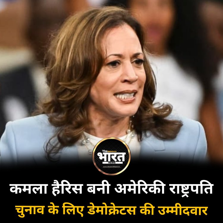 कमला हैरिस बनी अमेरिकी राष्ट्रपति चुनाव के लिए डेमोक्रेटस की उम्मीदवार