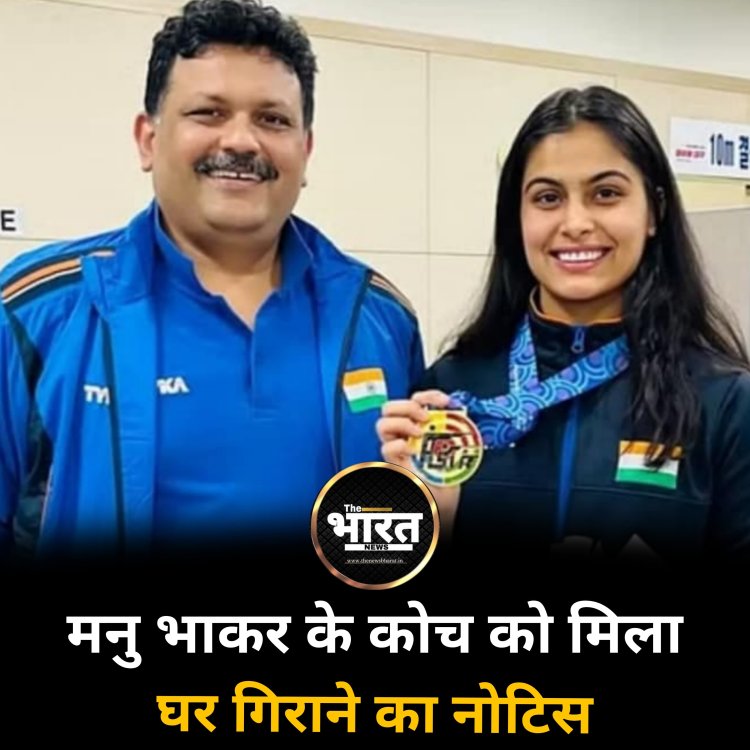 मनु भाकर के कोच को मिला घर गिराने का नोटिस
