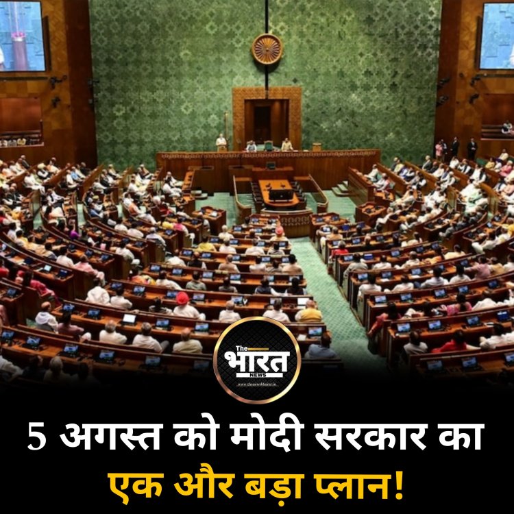 5 अगस्त को मोदी सरकार का एक और बड़ा प्लान!