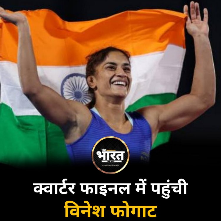 क्वार्टर फाइनल में पहुंची विनेश फोगाट