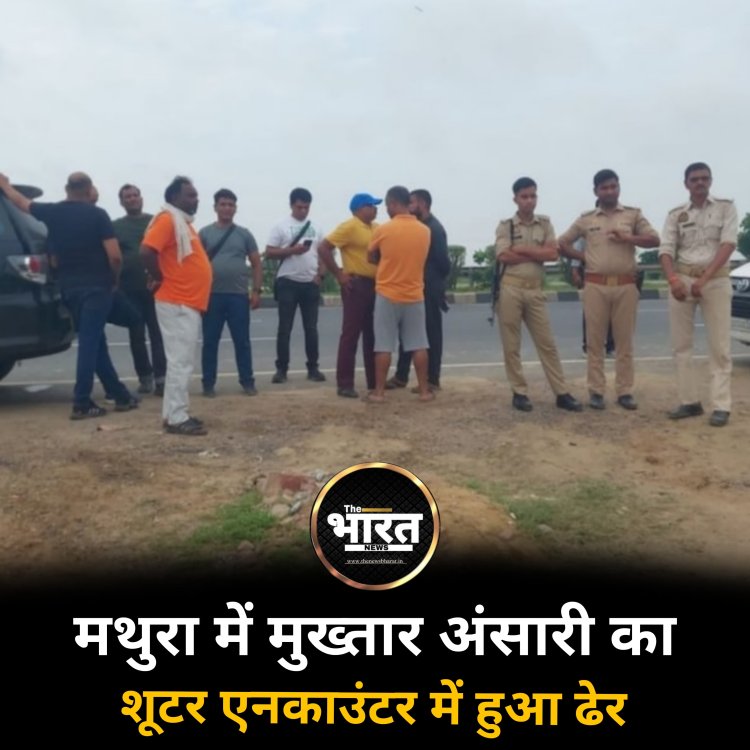 मथुरा में मुख्तार अंसारी का शूटर एनकाउंटर में हुआ ढेर