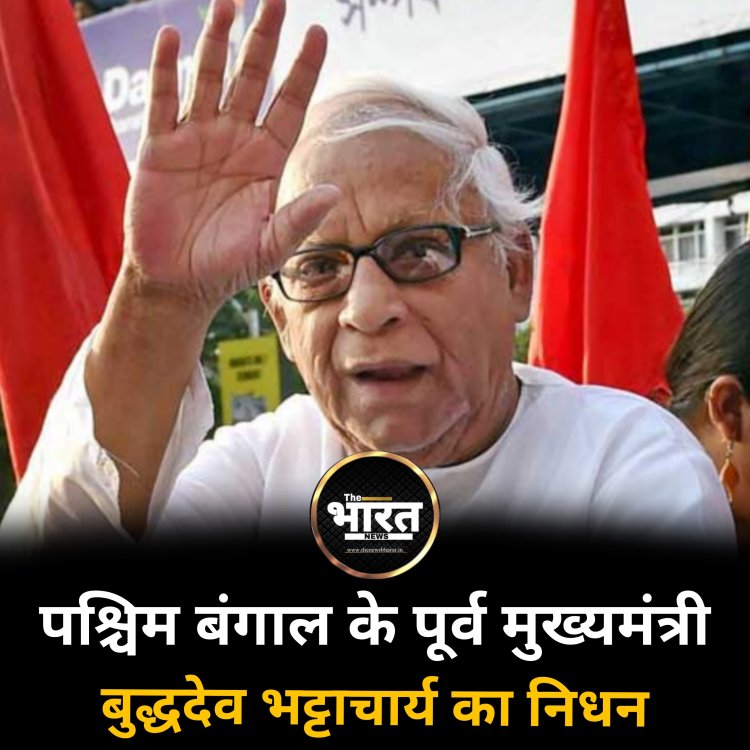 पश्चिम बंगाल के पूर्व मुख्यमंत्री बुद्धदेव भट्टाचार्य का निधन