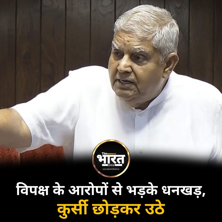 विपक्ष के आरोपों से भड़के धनखड़, कुर्सी छोड़कर उठे