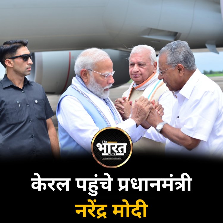 केरल पहुंचे पीएम मोदी