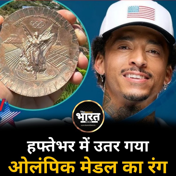 हफ्तेभर में उतर गया ओलंपिक मेडल का रंग