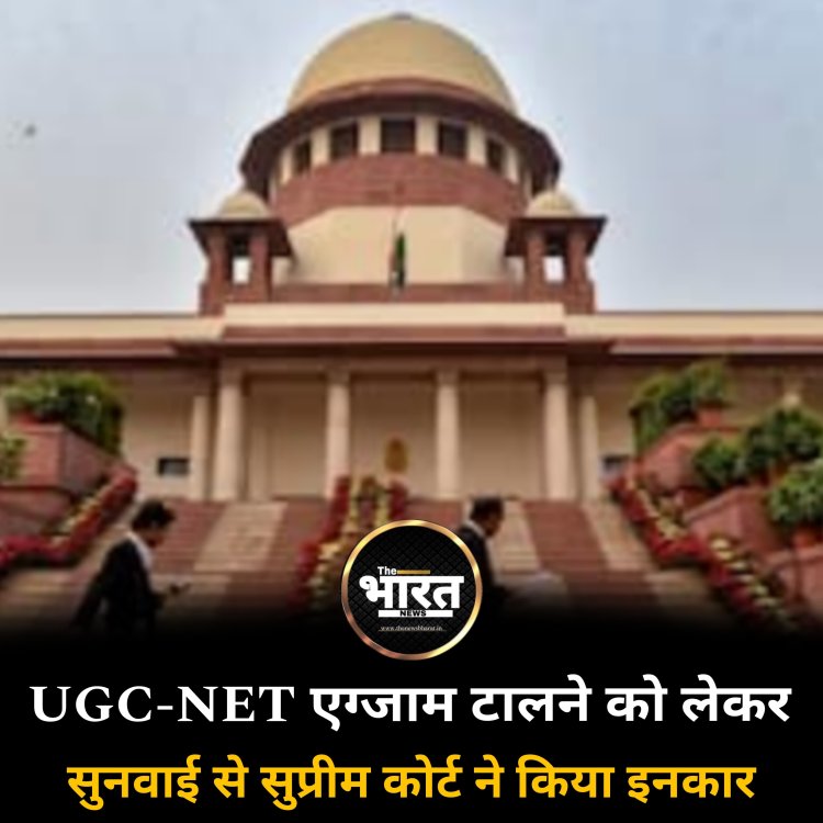 UGC-NET एग्जाम टालने को लेकर सुनवाई से सुप्रीम कोर्ट ने किया इनकार