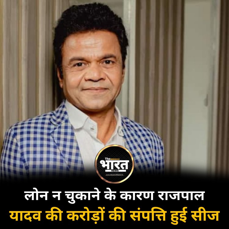 लोन न चुकाने के कारण राजपाल यादव की करोड़ों की संपत्ति हुई सीज